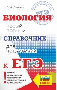 ЕГЭ Биология. Новый полный справочник для подготовки к ЕГЭ