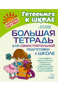 Большая тетрадь для самостоятельной подготовки к школе