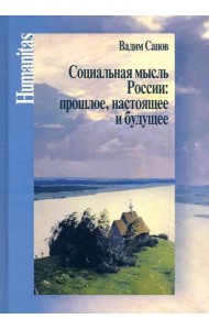 Социальная мысль России: прошлое, настоящее и будущее