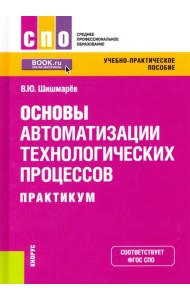 Основы автоматизации технологических процессов. Практикум. Учебно-практическое пособие