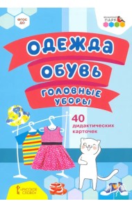 Одежда, обувь, головные уборы. 40 дидактических карточек. 2+. ФГОС ДО