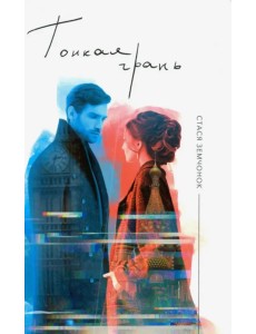 Тонкая грань Тонкая грань