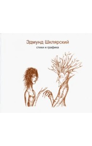 Стихи и графика