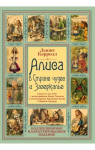 Алиса в Стране чудес и Зазеркалье. Сказка не для детей