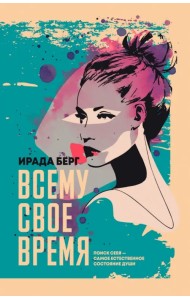 Всему свое время