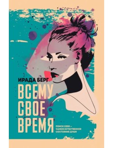 Всему свое время Всему свое время