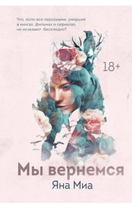 Мы вернемся