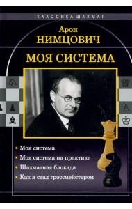 Моя система. Моя система на практике. Шахматная блокада. Как я стал гроссмейстером