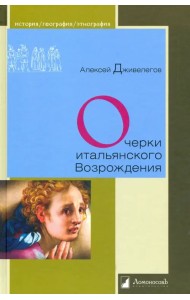 Очерки итальянского Возрождения