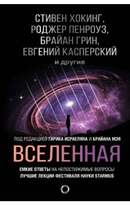 Вселенная. Емкие ответы на непостижимые вопросы