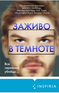 Заживо в темноте