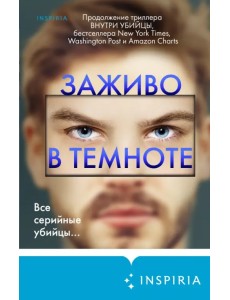 Заживо в темноте