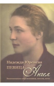 Надежда Юренева. Певица-ангел. Воспоминания современников, письма, ноты