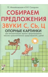 Собираем предложения. Звуки С, СЬ, Ц. Опорные картинки для автоматизации звуков и формирования лексико-грамматических представлений у детей