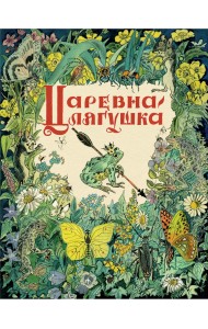 Царевна-лягушка