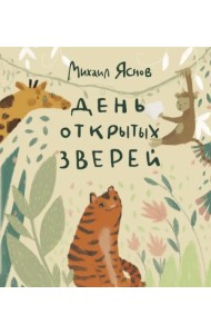 День открытых зверей