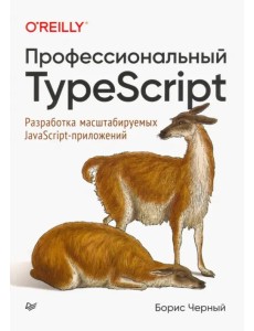 Профессиональный TypeScript. Разработка масштабируемых JavaScript-приложений