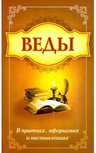 Веды в притчах, афоризмах и наставлениях