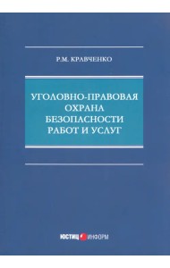 Уголовно-правовая охрана безопасности работ и услуг