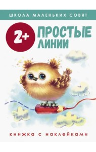 Школа маленьких совят 2+. Простые линии