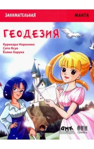Занимательная геодезия. Манга