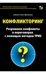 Конфликторинг. Разрешаем конфликты с помощью методов ТРИЗ