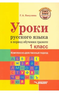 Уроки русского языка в период обучения грамоте. Комплексно-действенный подход. 1 класс. Методическое