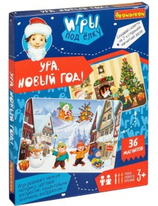 Развивающие игры под ёлку. Ура, новый год!