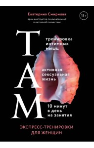 ТАМ. Экспресс-тренировки для женщин