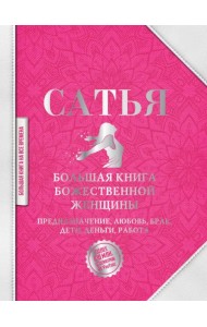 Большая книга божественной женщины. Предназначение, любовь, брак, дети, деньги, работа
