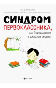 Синдром первоклассника, или Психосоматика и школьные стрессы