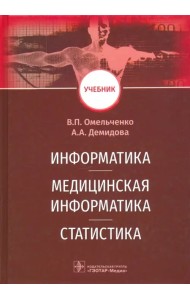 Информатика, медицинская информатика, статистика. Учебник