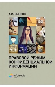 Правовой режим конфиденциальной информации