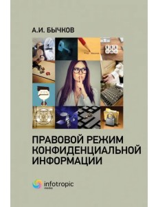 Правовой режим конфиденциальной информации