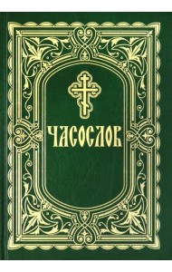 Часослов (крупный шрифт)