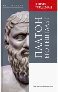 Платон его гештальт