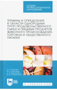 Термины и определения в области однородных групп продовольственного сырья и пищевых продуктов