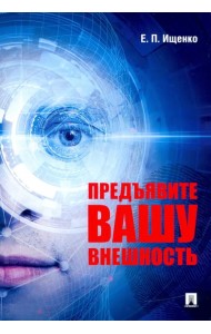 Предъявите вашу внешность