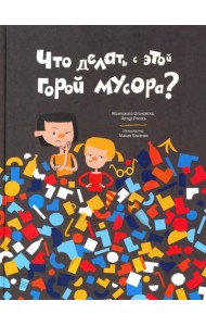 Что делать с этой горой мусора?