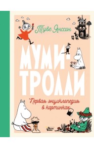 Муми-тролли. Первая энциклопедия в картинках