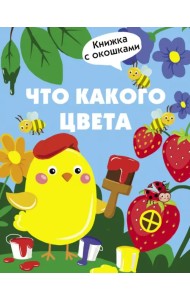 Что какого цвета