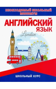 Английский язык. Необходимый школьный минимум