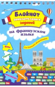 Блокнот занимательных заданий. Le francais divertissant. Детям 6-10 лет. ФГОС