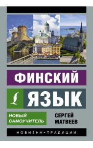 Финский язык. Новый самоучитель