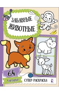 Забавные животные