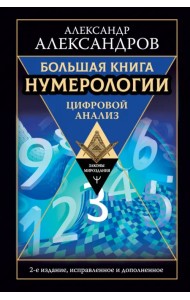 Большая книга нумерологии. Цифровой анализ