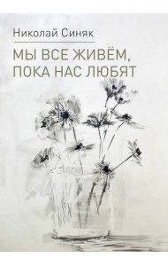 Мы все живем, пока нас любят