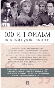 100 и 1 фильм, который нужно смотреть