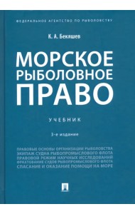 Морское рыболовное право. Учебник