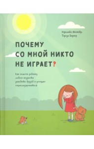 Почему со мной никто не играет? Как помочь ребенку любого возраста заводить друзей и успешно социал.